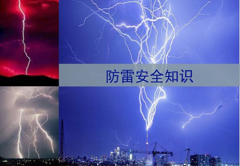 關(guān)于防雷電暴雨天氣的安全知識